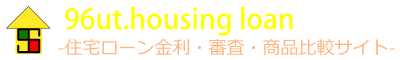 住宅ローン比較情報サイト 96ut.housing