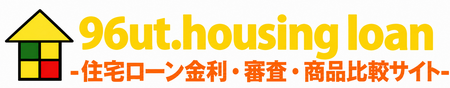 住宅ローン比較情報サイト 96ut.housing